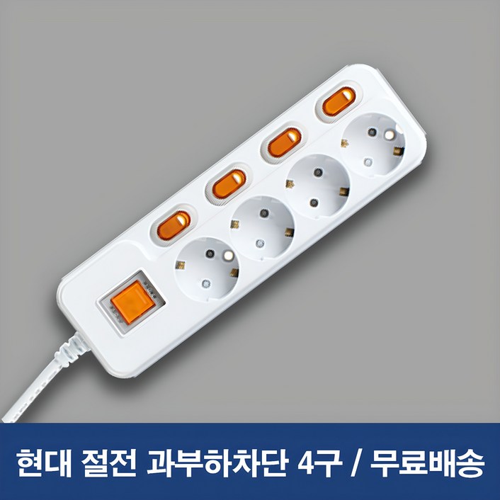 현대 국산 멀티탭 4구 절전 개별 과부하차단 1.5m 3m 5m  1개