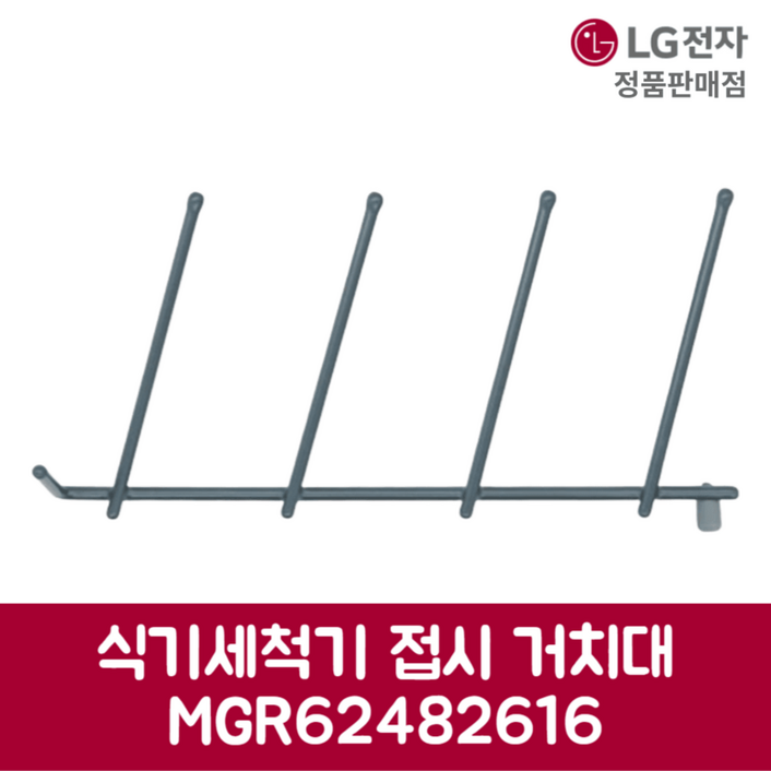 LG전자 엘지 정품 디오스 식기세척기 접시 거치대 DFBJ4EH 제품 순정품