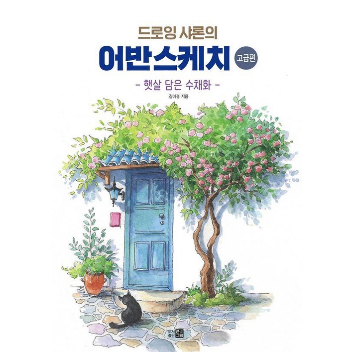 드로잉샤론의 어반스케치 고급편 햇살 담은 수채화
