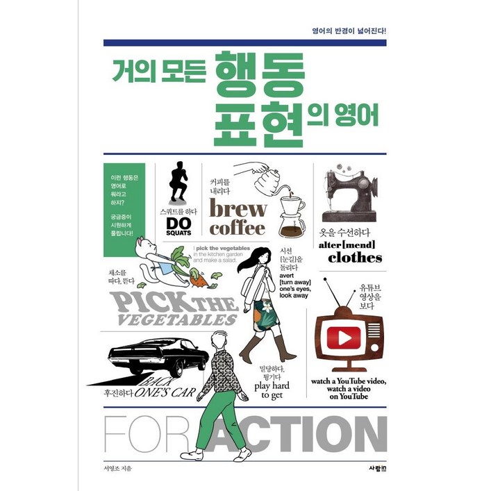 거의 모든 행동 표현의 영어영어의 반경이 넓어진다
