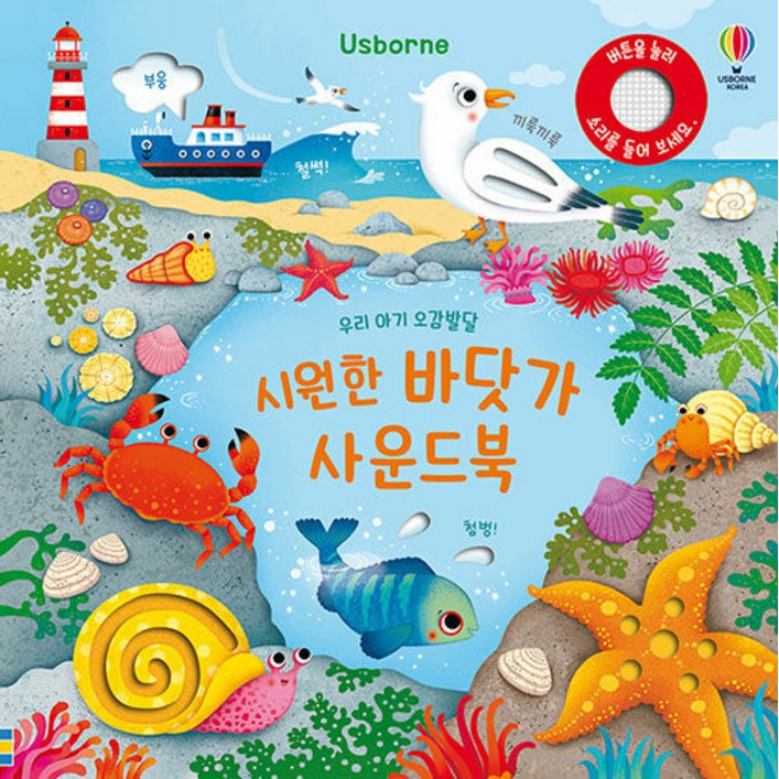 Usborne 우리 아기 오감발달 시원한 바닷가 사운드북
