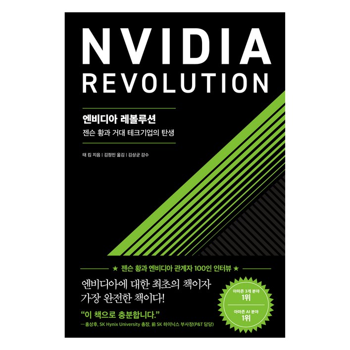 엔비디아 레볼루션