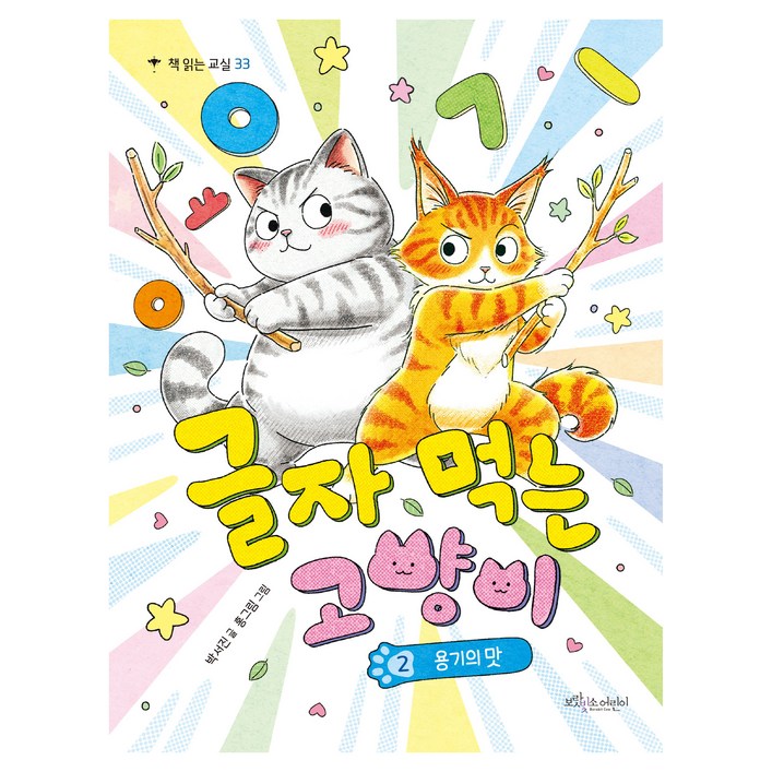 글자 먹는 고양이 2 용기의 맛, 상품명
