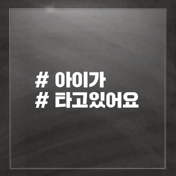 해시태그 차량용 스티커 해시태그 차량용 스티커