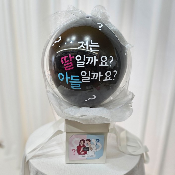 러블리팜 젠더리빌 매직 팝핀 벌룬 서프라이즈 성별 공개 젠더리빌 풍선