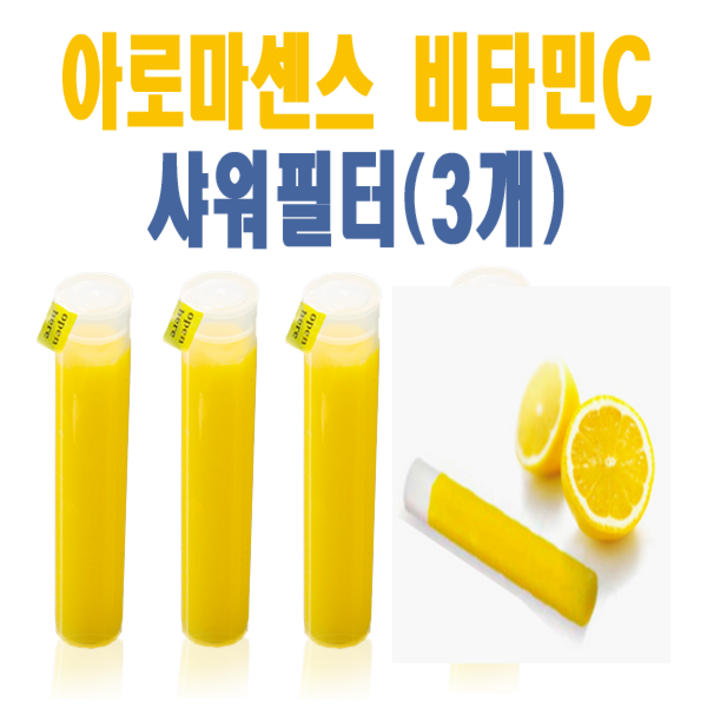 아로마센스 비타민C 샤워기 리필필터 레몬향 3개, 1개 아로마센스 비타민C 샤워기 리필필터 레몬향 3개, 1개