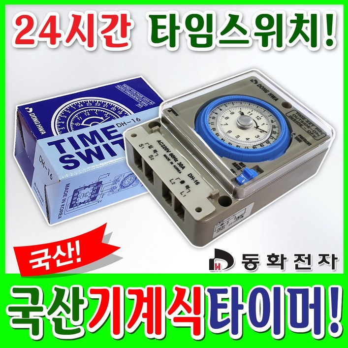 동화전자 국산 24시간 타이머 30A 타임스위치 동화타이머 간판타이머 기계식타이머, 1개