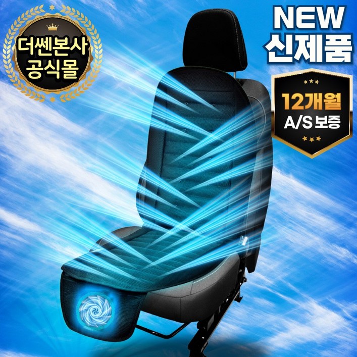 더쎈 뉴 빅팬 차량용 송풍 통풍 쿨링시트 12V 24V