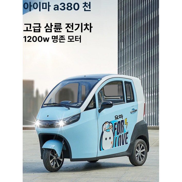 완전 밀폐형 오토바이 3륜 삼륜 삼토바이 스쿠터 전기
