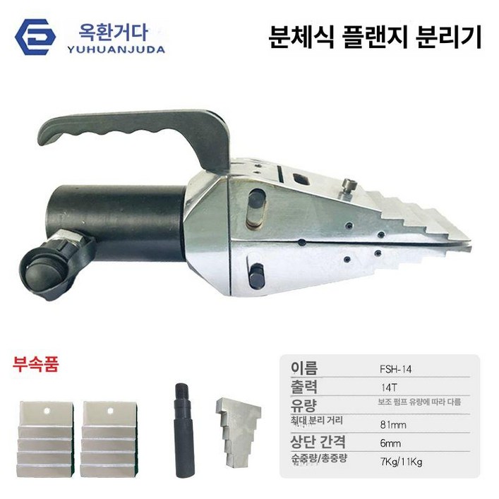 플랜지 스프레더 유압 확장기 분리기 수동 펜치 공구, 1개, FSH-14 분리기 (펌프 미포함)