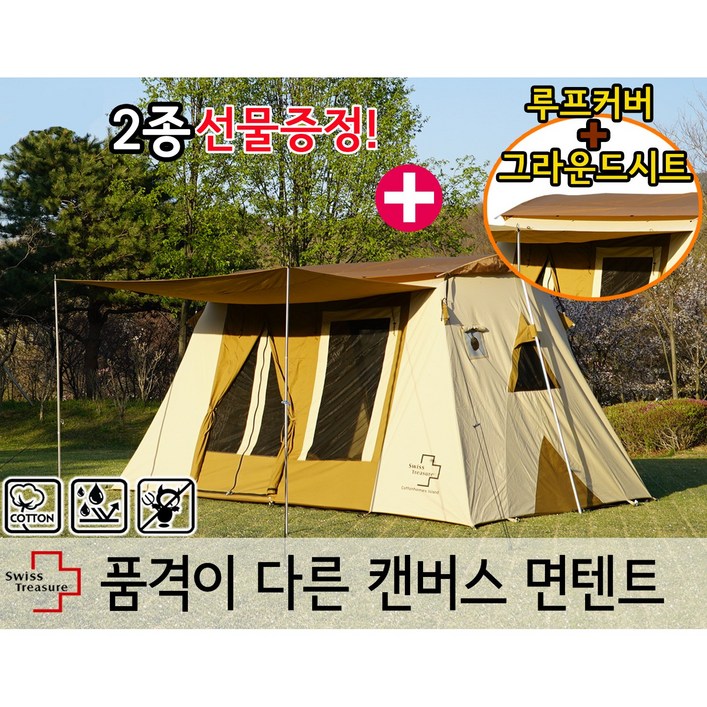 스위스트레저 코튼홈즈 아일랜드 면텐트(전용 루프커버, 그라운드시트, 선물증정)/ 사계절 감성 대형 텐트
