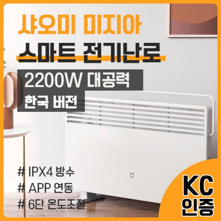 샤오미 미지아 스마트 전기난로 한국버전 2200W IPX4 방수 APP 연동