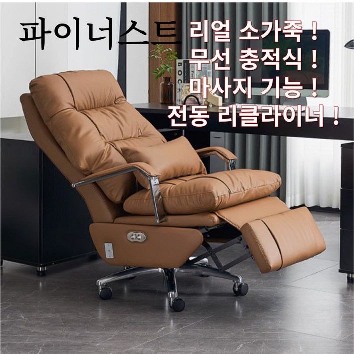 파이너스트 대우받는편안한 대표 중역의자 1인용 마사지 전동 리클라이너 사무용 게이밍 파이너스트 대우받는편안한 대표 중역의자 1인용 마사지 전동 리클라이너 사무용 게이밍