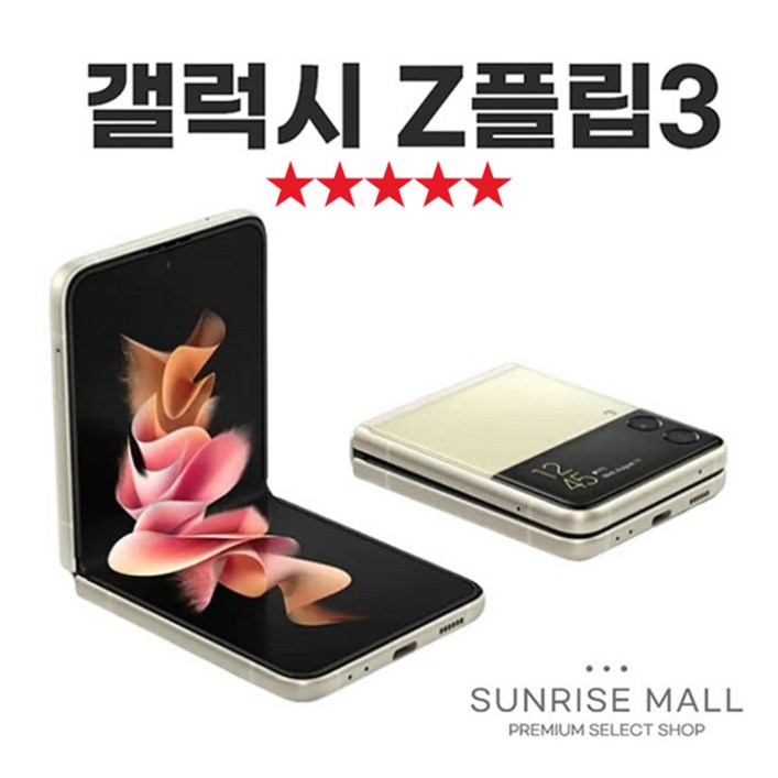 [SUNRISE MALL] 삼성 갤럭시 Z플립3 ZFilp3 256G 중고폰 리퍼폰 공기계 자급제 알뜰폰, ZFilp3-라벤더, 256GB