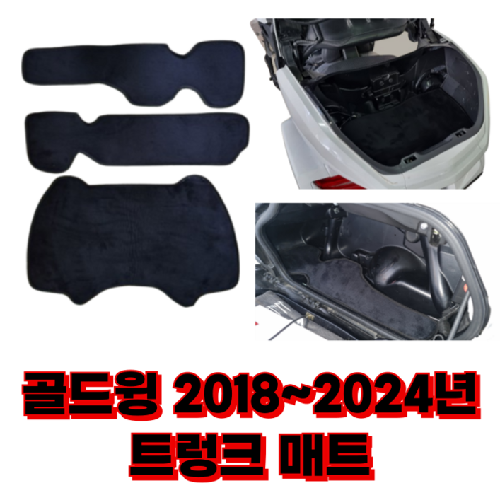 가마모터스혼다 골드윙 2018년 2019년 2020년 2021년 2022년 2023년 2024년 2025년 트렁크 사이드 박스 매트 국내생산