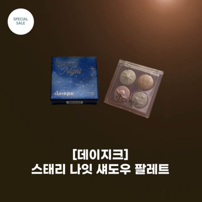 데이지쿠 dasique 홀리데이스태리 나잇 섀도우 팔레트 2colors밤파늘 별빛 담은 홀리데이 프리즘 섀도우 팔레트