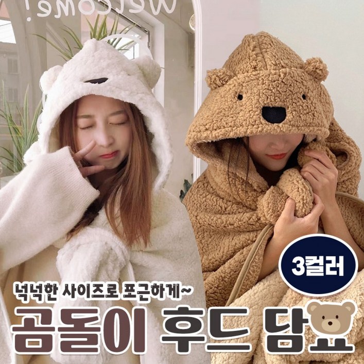 곰돌이 후드 담요 3color 겨울담요 케이프담요