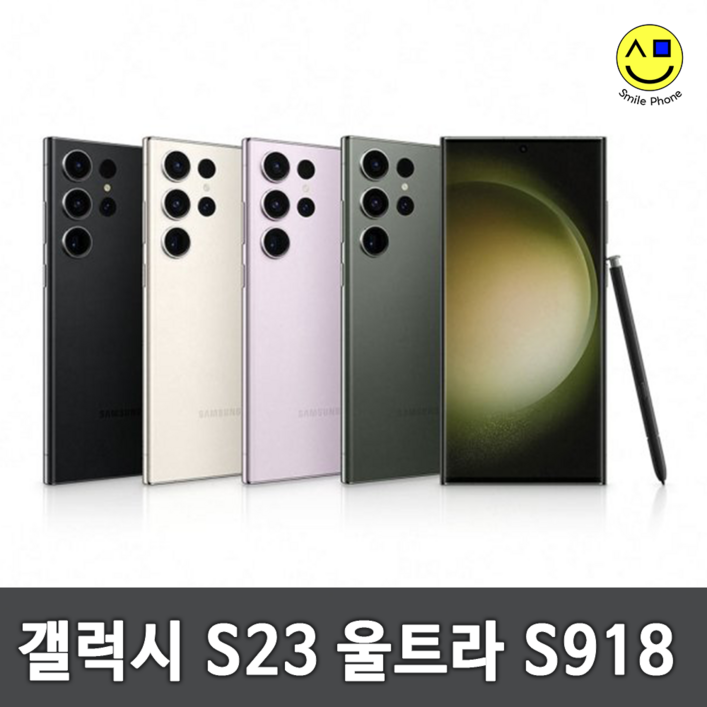 삼성 갤럭시 S23 울트라 256 공기계 알뜰폰 중고폰 학생폰 직장인폰 S918 512 자급제 업무폰 배달용폰