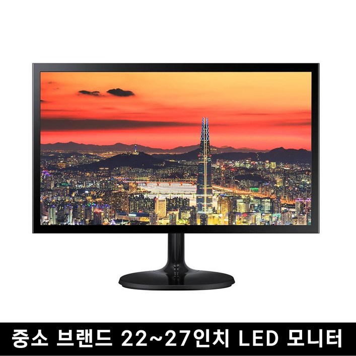 중고 모니터 중소브랜드 파격 특가 한정판매 LED 22인치  27인치까지