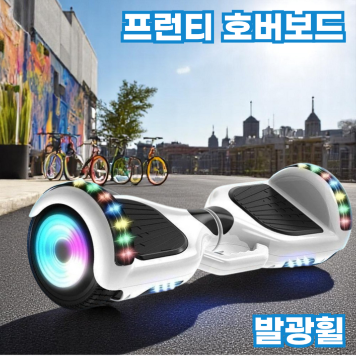 프런티 호버보드 전동휠 발광휠 라이트 블루투스