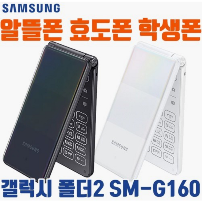 [갤럭시폴더2 SM-G160 중고폰 공기계 자급제폰] SKT, KT, LG, 알뜰폰, 해외유심 모두다 사용 가능, 사용중인 유심칩만 끼우시면 바로 통화되세요. 효도폰 끝판왕