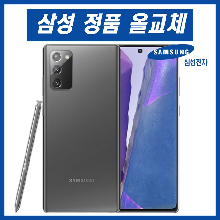 갤럭시 노트20 리퍼폰 자급제 정식서비스센터 올교체, 그레이256GB, 256GB