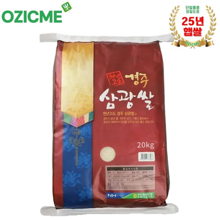 경주시농협천년고도 경주삼광쌀 25년산 20kg당일도정, 1개