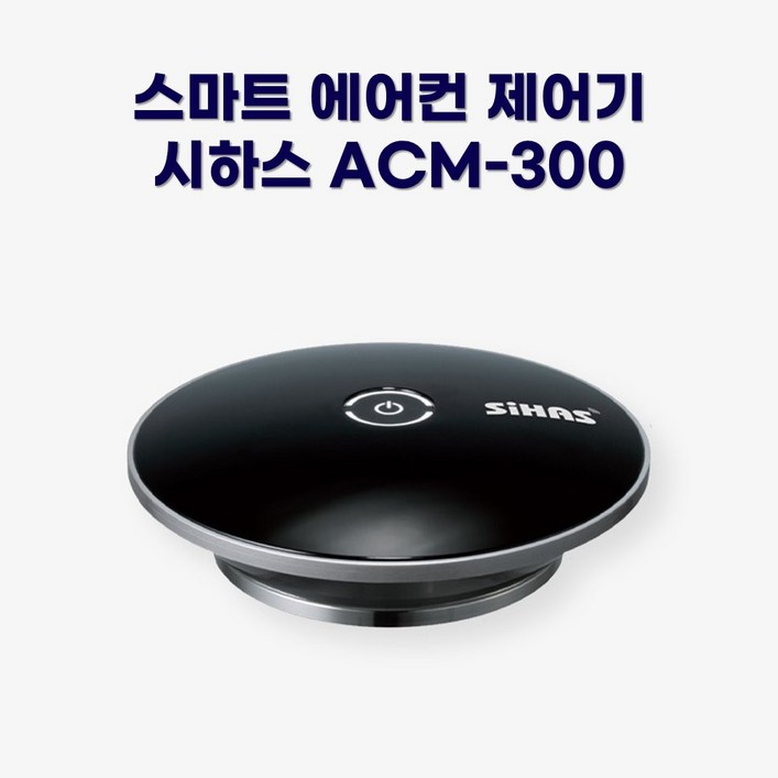 시하스 스마트 에어컨 제어기 ACM300