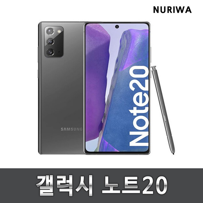 삼성 갤럭시노트20 공기계 중고 3사공용 중고폰 유심옮기면 개통 lte/5g 사용가능, 색상무관_상태우선