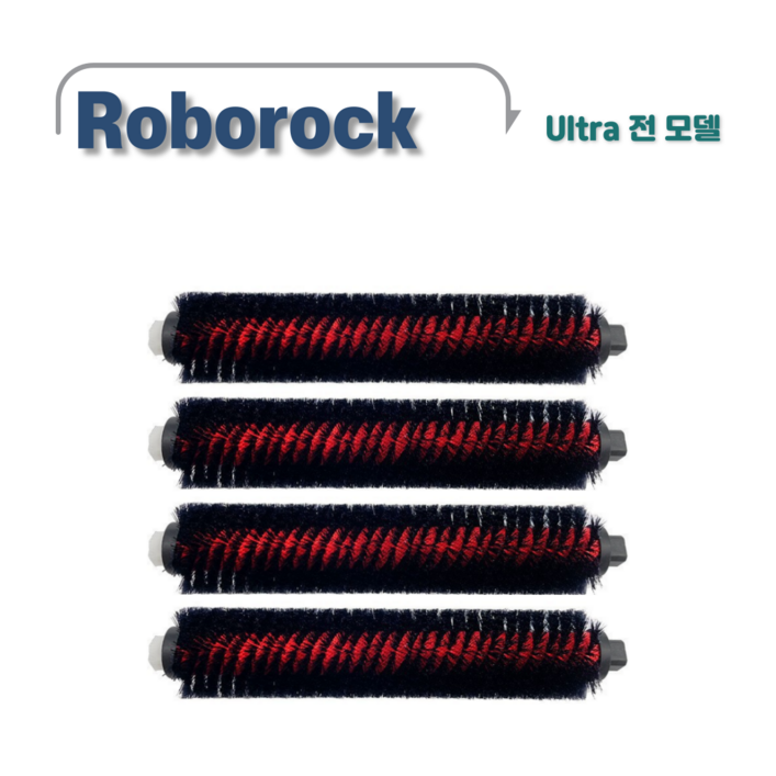 로보락 울트라도크 세척브러쉬 S7 MaxV Ultra  S8 Pro Ultra  S8 MaxV Ultra  s9 Max V Ultra 호환, 4개, 세척브러시
