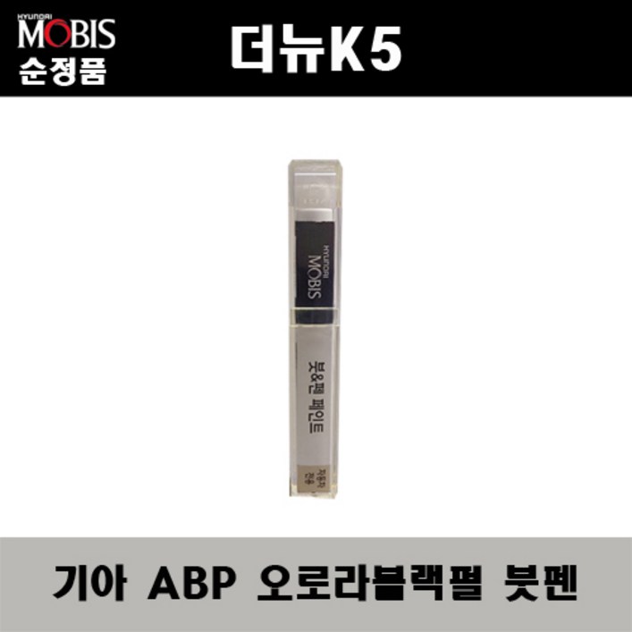 순정품 기아 더뉴K5 ABP 오로라블랙펄 붓펜 자동차 차량용 카페인트 도색, 1개
