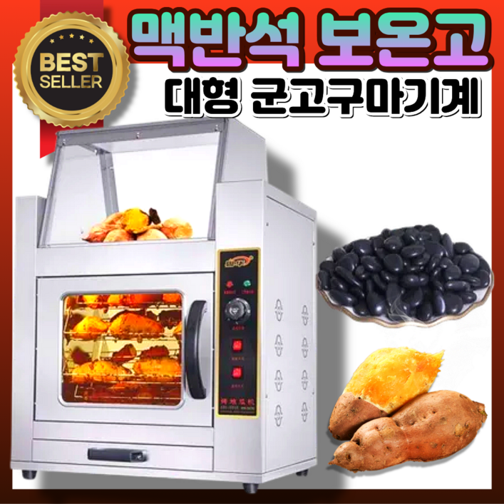 꾼구마 맥반석 군고구마기계 전기 회전 고구마 구이기 편의점 업소용 보온 군옥수수 굽는기계