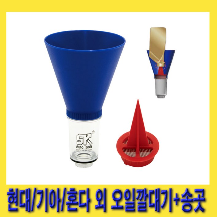 한경공구 엔진 오일 깔대기 (현대/기아/혼다 외)