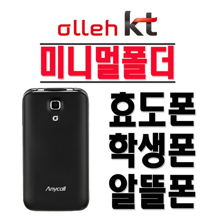 삼성전자 미니멀폴더 SHWA300K 어르신 전용 간편 사용 폴더폰 효도폰 학생폰 KT 2G 3G 무약정 공기계