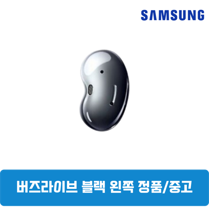 삼성 버즈라이브 블랙 왼쪽 중고 정품SMR180 삼성 버즈라이브 블랙 왼쪽 중고 정품SMR180