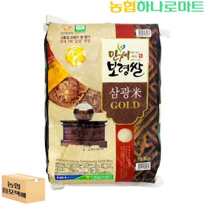 [농협하나로마트] 23년 햅쌀 만세보령쌀 삼광미 GOLD 10kg
