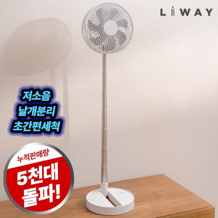 리웨이 무선 접이식 선풍기 휴대용 폴딩팬