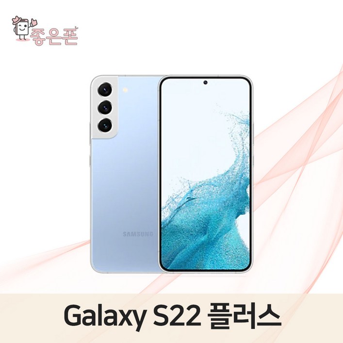 [좋은폰] 삼성전자 갤럭시 S22+ S22플러스 256GB, 중고폰 공기계 리퍼폰 알뜰폰