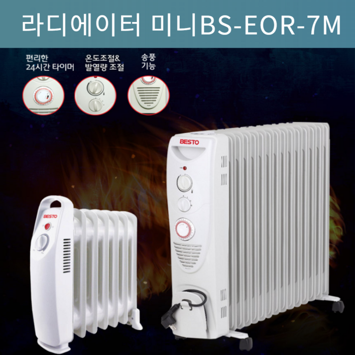 당일발송 가정용 욕실난방 미니 라디에이터 온도조절 발열량조절 24시간타이머 과열방지 BSEOR7M