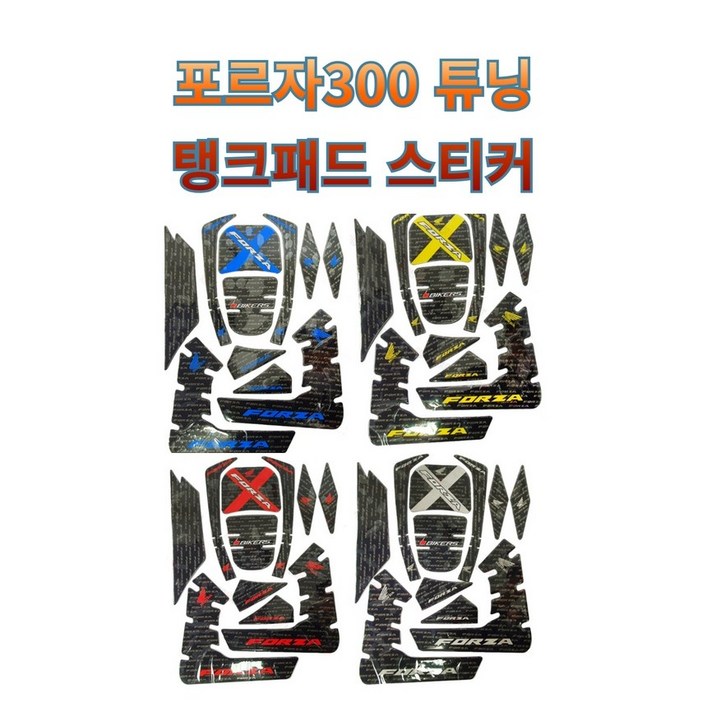 오토바이 탱크패드 튜닝스티커 데칼 스티커 포르자300 FORZA 바이커즈, 1개