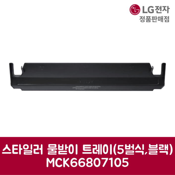 LG전자 엘지 정품 스타일러 물받이 트레이 5벌식 블랙 S5BBP 제품 순정품