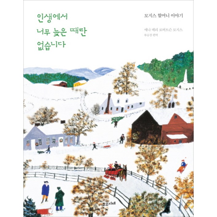 인생에서 너무 늦은 때란 없습니다모지스 할머니 이야기