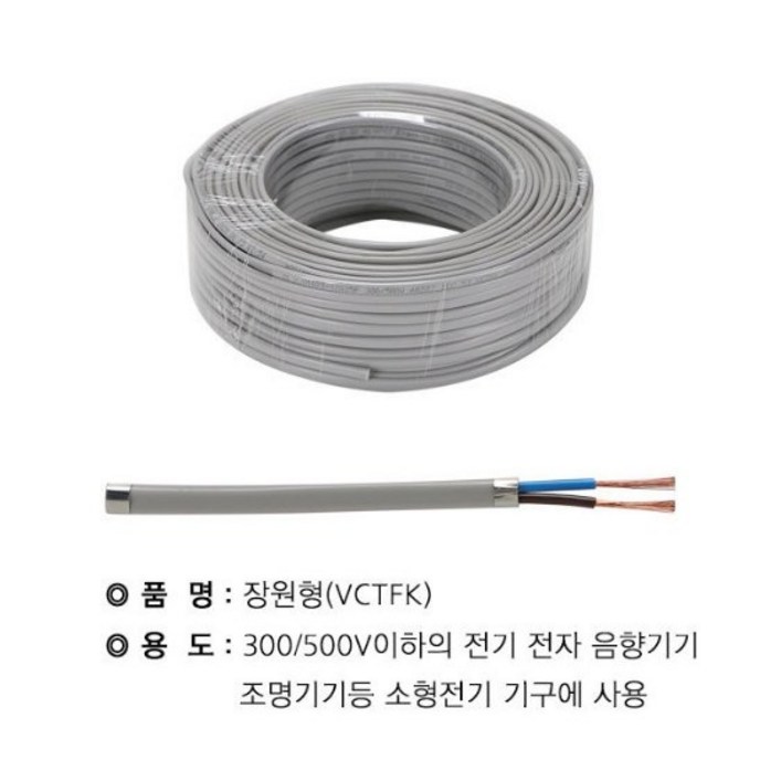 상진전선 장원형전선 장원선 VCTF-K 0.75SQ/1.0SQ/1.5SQ  2C 25M 단위 절단판매