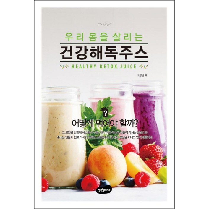 우리 몸을 살리는건강해독주스:어떻게 먹어야 할까?
