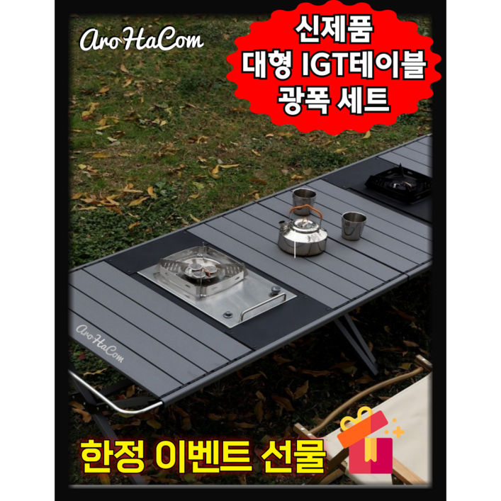 아로하닷컴 IGT테이블 대형 IGT캠핑테이블 세트 경량 모듈형 버너포함 올인원 캠핑테이블