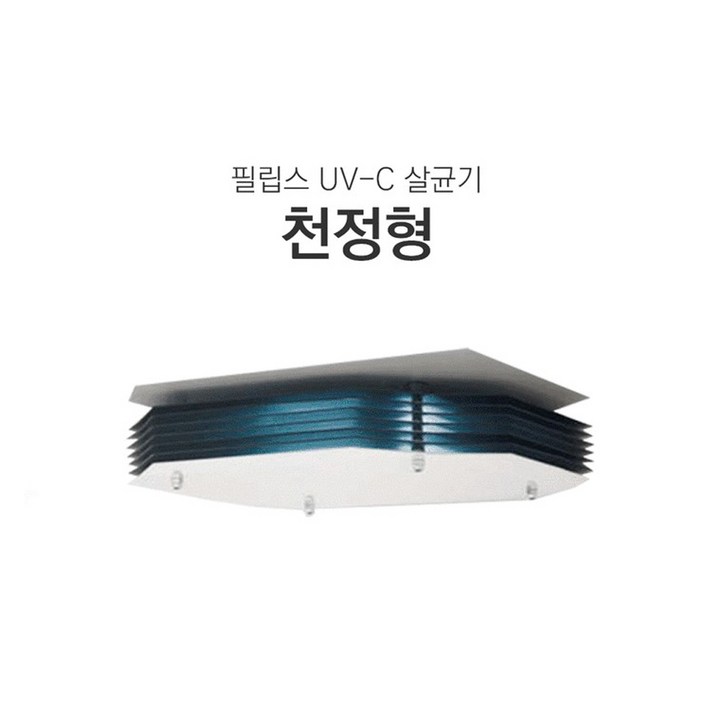 필립스 UVC 공기살균기 천정형 설치