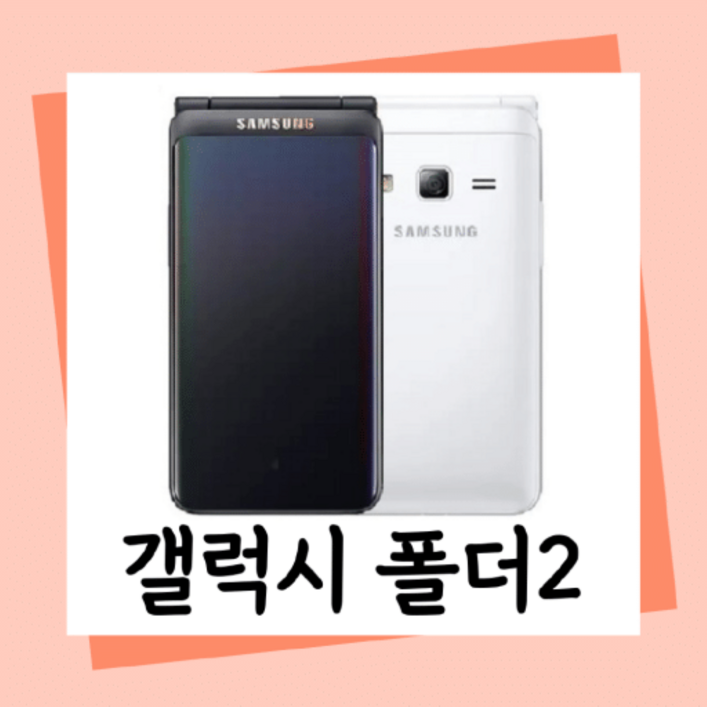 갤럭시폴더2 공기계 중고폰 자급제폰 효도폰, 공부폰, 공신폰, 배터리성능 좋은 정상해지 폰, 모든 통신사 다 사용가능하십니다. 사용중인 유심칩만 끼우시면 바로 사용가능하세요.