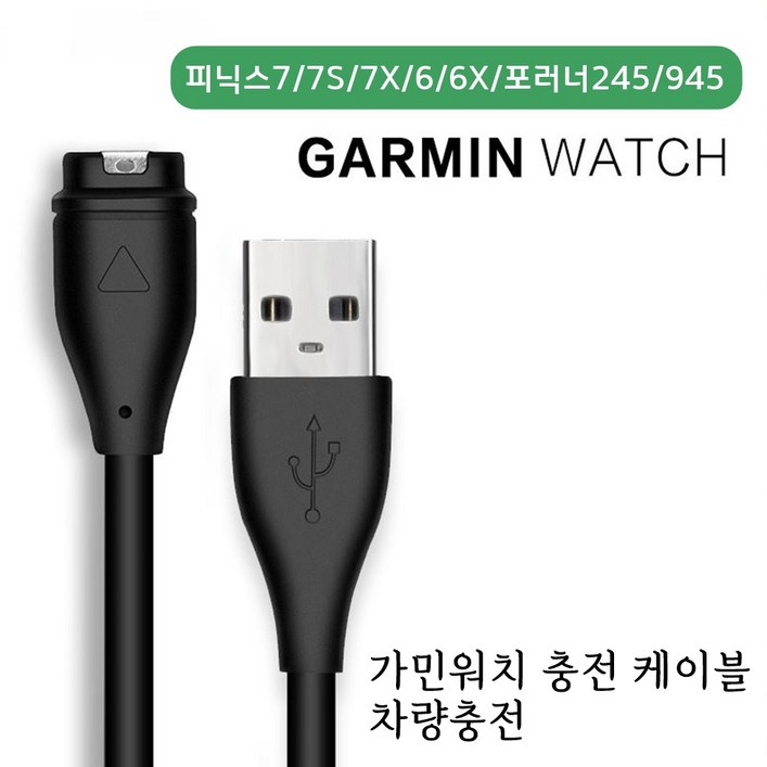 가민 피닉스567 포러너945 충전 케이블 차량 충전, 100cm, 1개