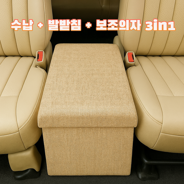 에코스윗 차량 보조의자 간이 수납 스툴 트렁크 정리함 현관 벤치