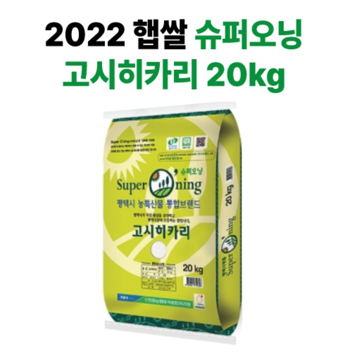 22년산 햅쌀안중농협 슈퍼오닝 고시히카리쌀 20kg